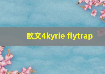 欧文4kyrie flytrap